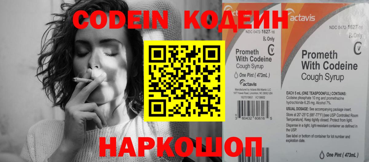 Кодеин Purple Drank  Вход с VPN  Арсеньев  Кодеин напиток Lean (лин) 